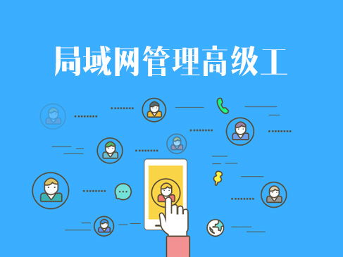 網絡技術認證與企業信息系統集成 軟考、華為與華三的進階之路