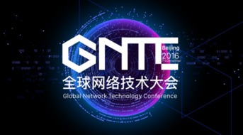 ONF ON.LAB將參展GNTC全球網(wǎng)絡(luò)技術(shù)大會，聚焦信息系統(tǒng)集成服務(wù)創(chuàng)新